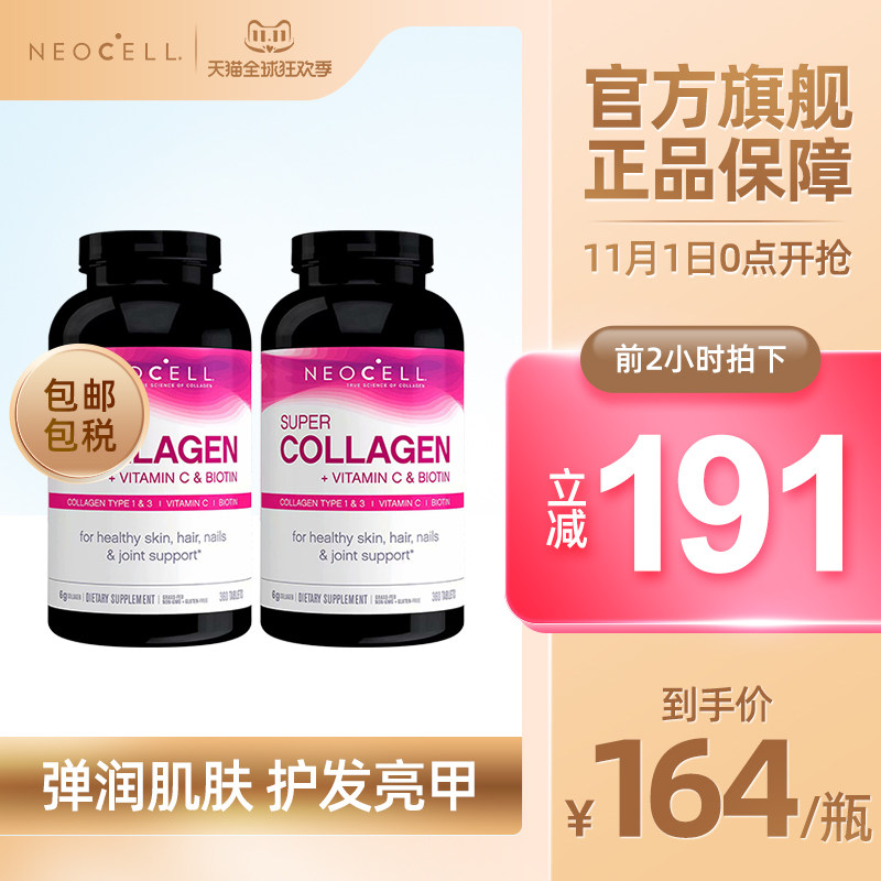 美国Neocell胶原蛋白VC生物素360片润肤护发淡斑抗皱抗衰老2瓶装