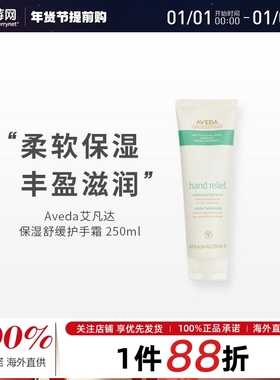 Aveda艾凡达 - 保湿舒缓护手霜Hand Relief(专业产品) 250ml