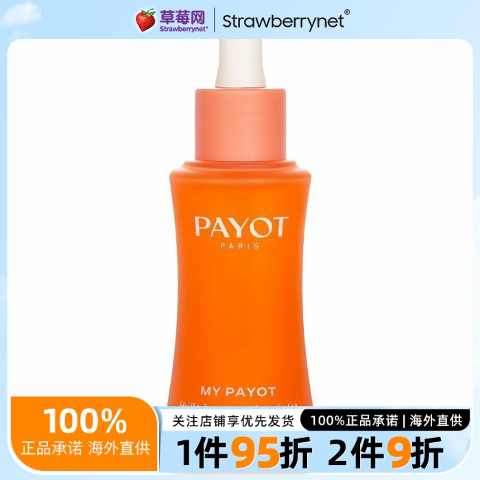 PAYOT柏姿 -My Payot 健康焕彩亮肤油  30ml
