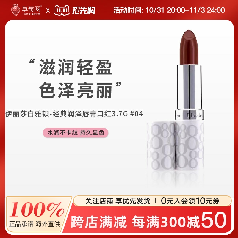 伊丽莎白雅顿 - 经典润泽唇膏口红SPF15- #04 Plum 3.7g