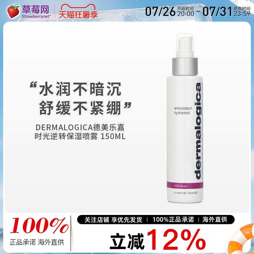 德美乐嘉青春智能抗氧化保湿喷雾