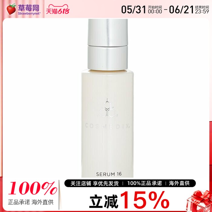 Cosmedix科斯美蒂-Serum16 夜间速效快速A醇视黄醇活肤精华液30ml