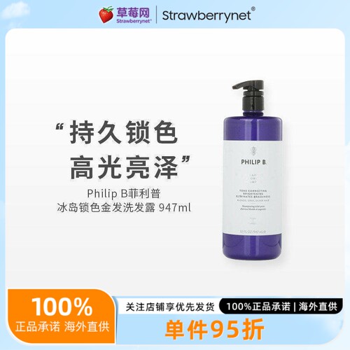 Philip B菲利普 B - 冰岛锁色金发洗发露洗发水 947ml