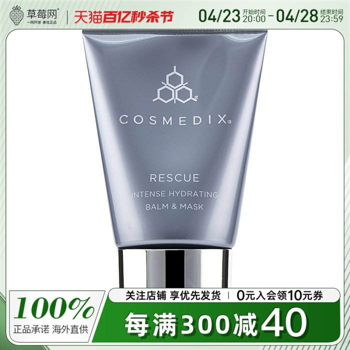 Cosmedix科斯美蒂-强效急救补水面霜&面膜 50g/1.7oz