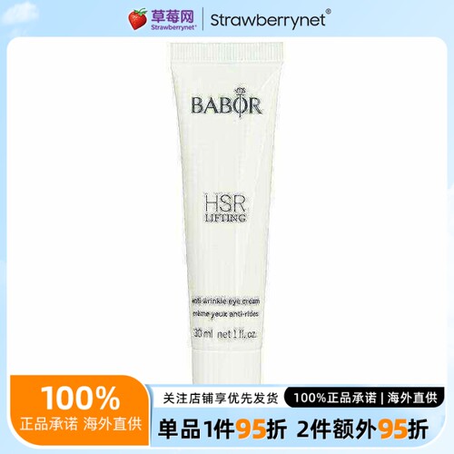 芭宝Babor HSR眼霜 逆时空抗皱眼霜 30ml (沙龙包装)