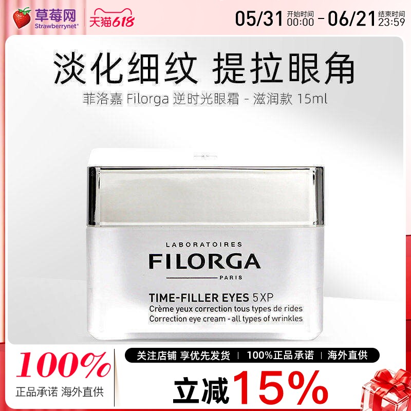 Filorga菲洛嘉逆时光眼霜焕龄抗皱紧致淡化细纹黑眼圈-滋润款15ml