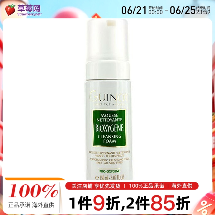 Guinot维健美  - 注氧清洁洁面泡沫洗面奶 150ml/5.07oz