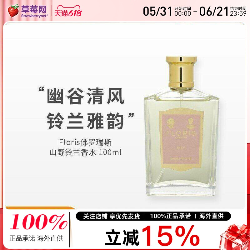 Floris佛罗瑞斯-山谷百合lily淡香水喷雾EDT 100ml 花香调