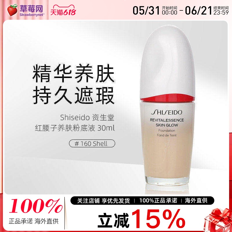 资生堂红腰子养肤美肌粉底液 SPF 30 -# 160 Shell 30ml焕白遮瑕