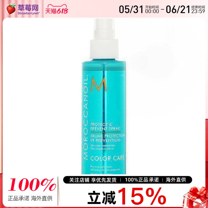 Moroccanoil摩洛哥坚果油-护色喷雾染后锁色固色160ml新包装