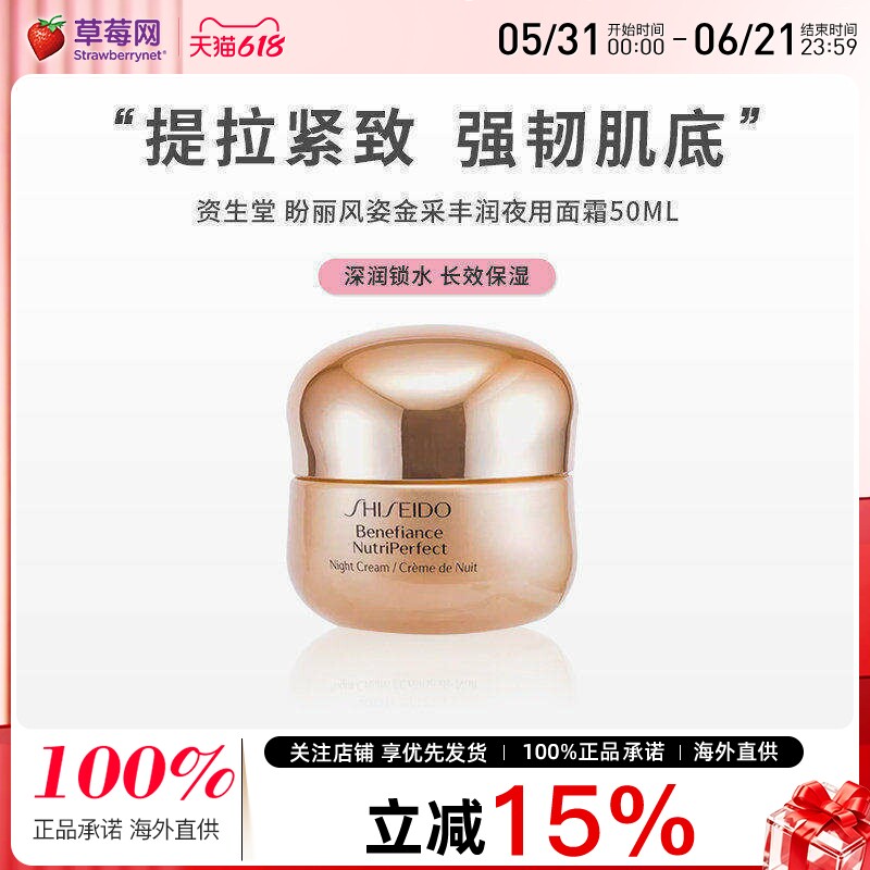 【草莓网】资生堂盼丽风姿金采丰润夜用面霜50ml保湿补水提拉紧致