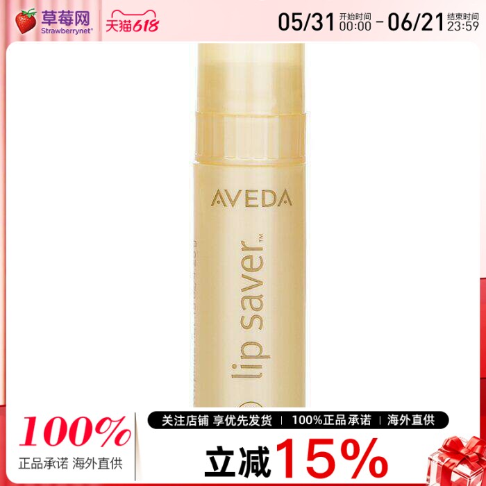 Aveda艾凡达 - 植物滋养保湿润唇膏Lip Saver 4.25g