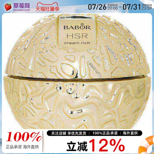 Babor芭宝 - HSR 提拉抗皱面霜(滋润版) 50ml