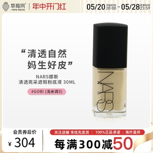 浅米调3 NARS纳斯 Gobi 遮瑕提亮肤色 轻透亮采粉底液 30ml