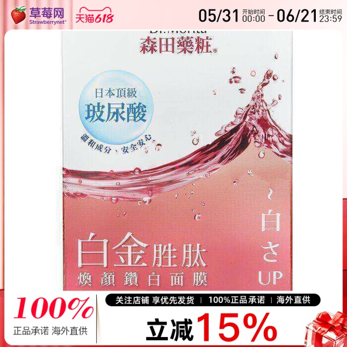 森田药妆 - 白金胜肽焕颜钻白面膜 10pcs