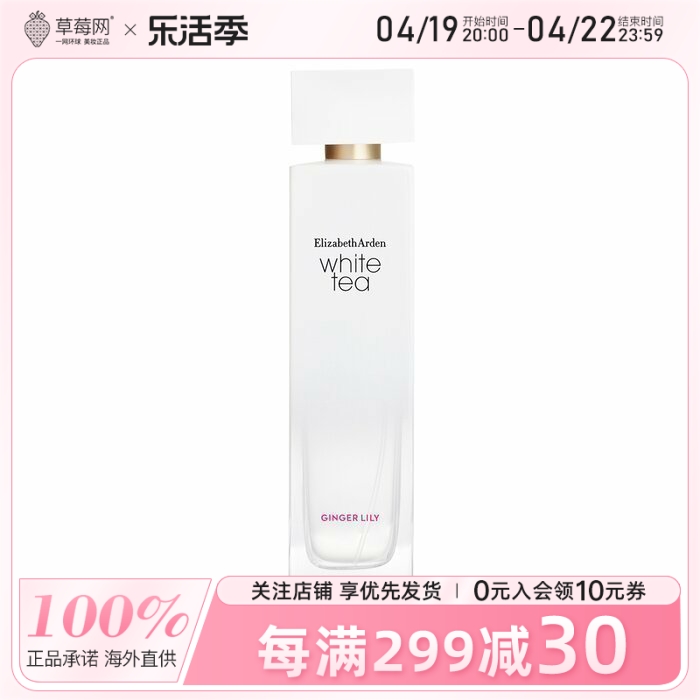 伊丽莎白雅顿白茶姜百合淡香水清新淡雅留香持久生日礼物100ml