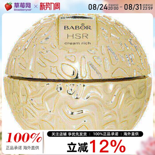 Babor芭宝 - HSR 提拉抗皱面霜(滋润版) 50ml
