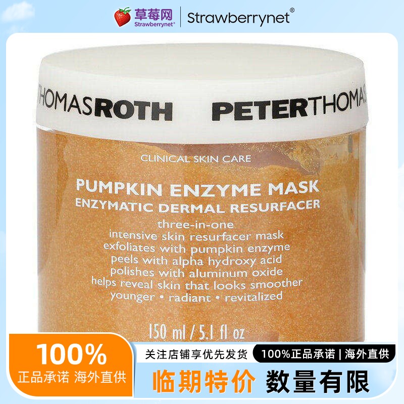 PTR彼得罗夫南瓜酵素嫩肤去角质面膜150ml 深层清洁效期到26/9/29