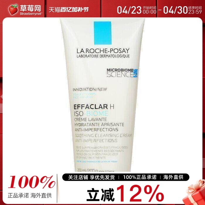 理肤泉EffaclarH特安氨基酸清痘净肤洁面乳洗面奶200ml敏感痘痘肌