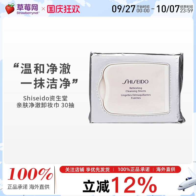 资生堂 - 卸妆湿巾 Refreshing Cleansing Sheets 30张