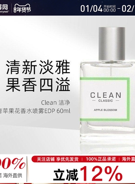 【章昊同款】Clean洁净-Apple Blossom青苹果花香水喷雾EDP 60ml