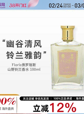 Floris佛罗瑞斯-山谷百合lily淡香水喷雾EDT 100ml 花香调