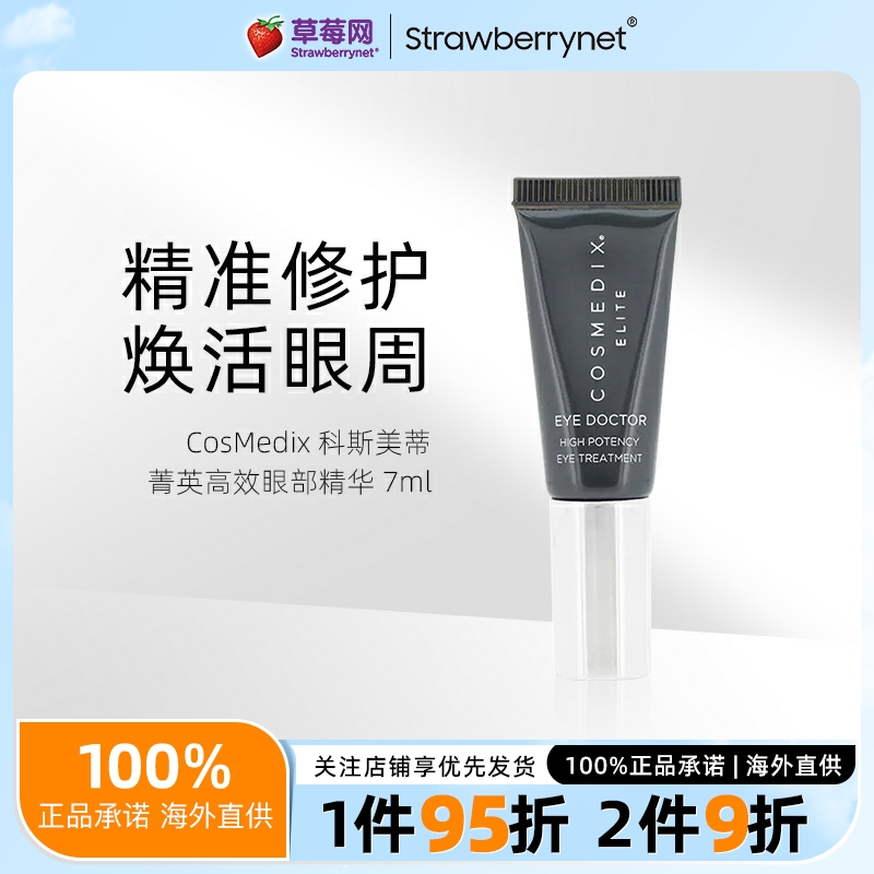 Cosmedix科斯美蒂-菁英高效眼部精华7ml修复眼周精致焕活提亮抗老