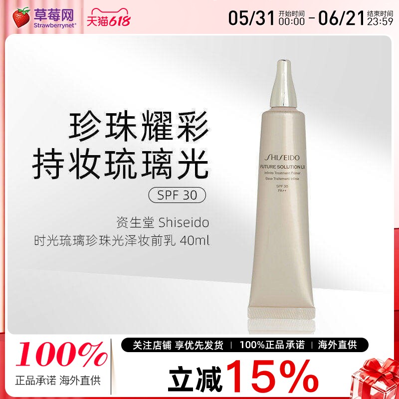 资生堂-时光琉璃晶钻环采珍珠光泽妆前乳隔离霜SPF30 40ml