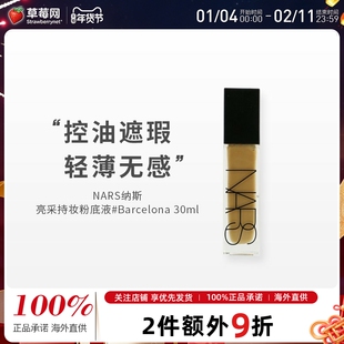 NARS纳斯全新自然亮采持久粉底液30ml#Barcelona 2023/7/31产
