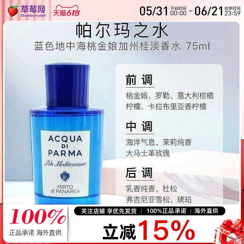 帕尔玛之水 - 蓝色地中海帕纳里加州桂桃金娘淡香水喷雾EDT75ml