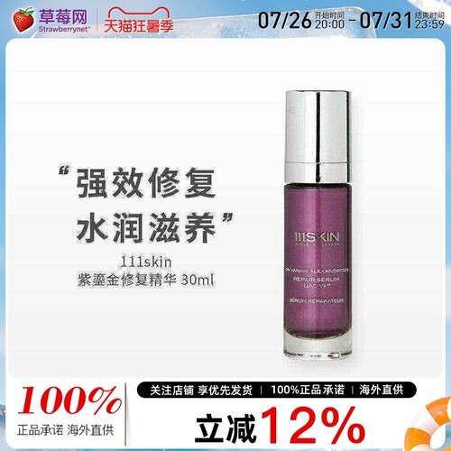 111skin - 紫鎏金修复精华 NAC Y2滋润修复滋养保湿抗老去红 30ml
