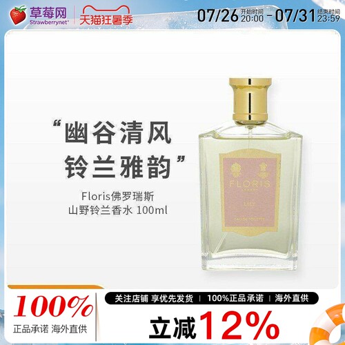 Floris佛罗瑞斯-山谷百合lily淡香水喷雾EDT 100ml 花香调