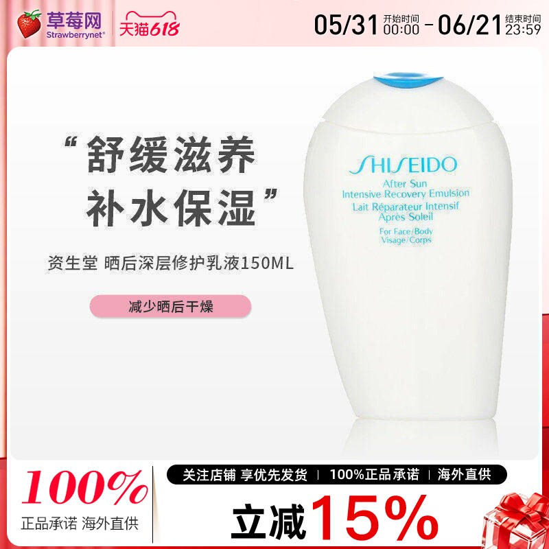 资生堂 - 晒后深层修护乳液 150ml 效期到27/5/31