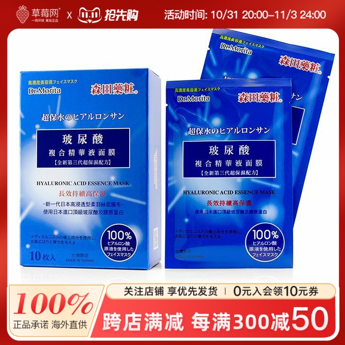 森田药妆  - 玻尿酸复合精华液面膜 10片