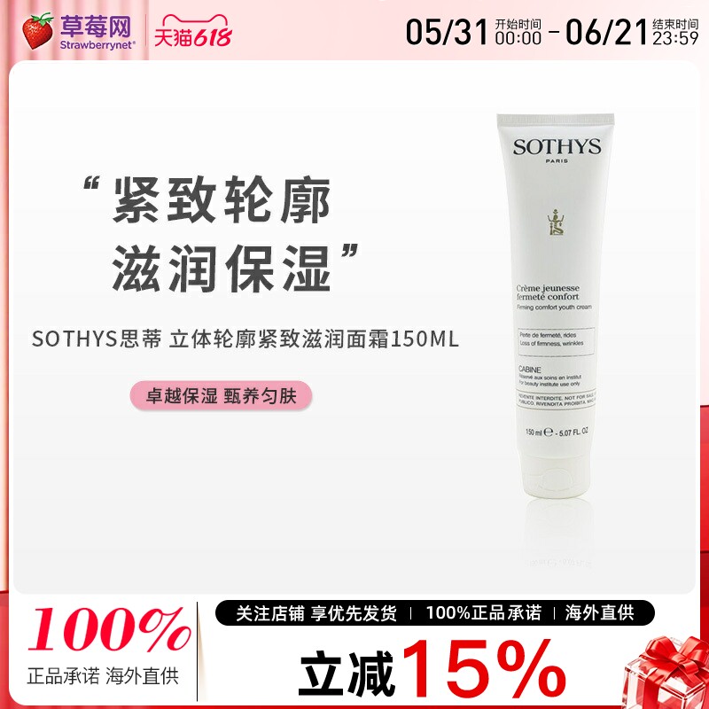 SOTHYS思蒂 - 立体轮廓紧致滋润面霜(美容院装) 150ml/5.07oz