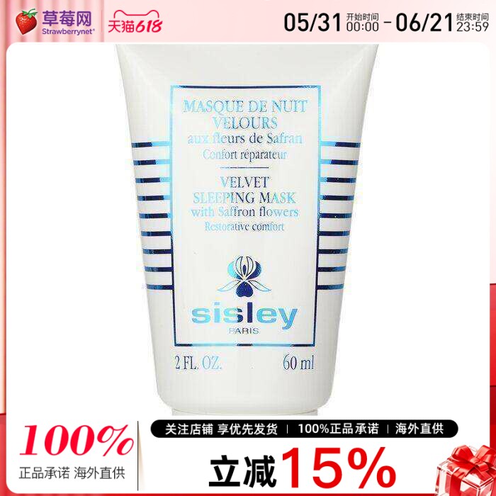 Sisley希思黎  - 藏红花丝绒急救睡眠面膜  60ml 补水保湿修复