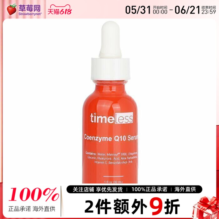 Timeless辅酶Q10精华基肽3000透明质酸精华液30ml 效期到27/3/13