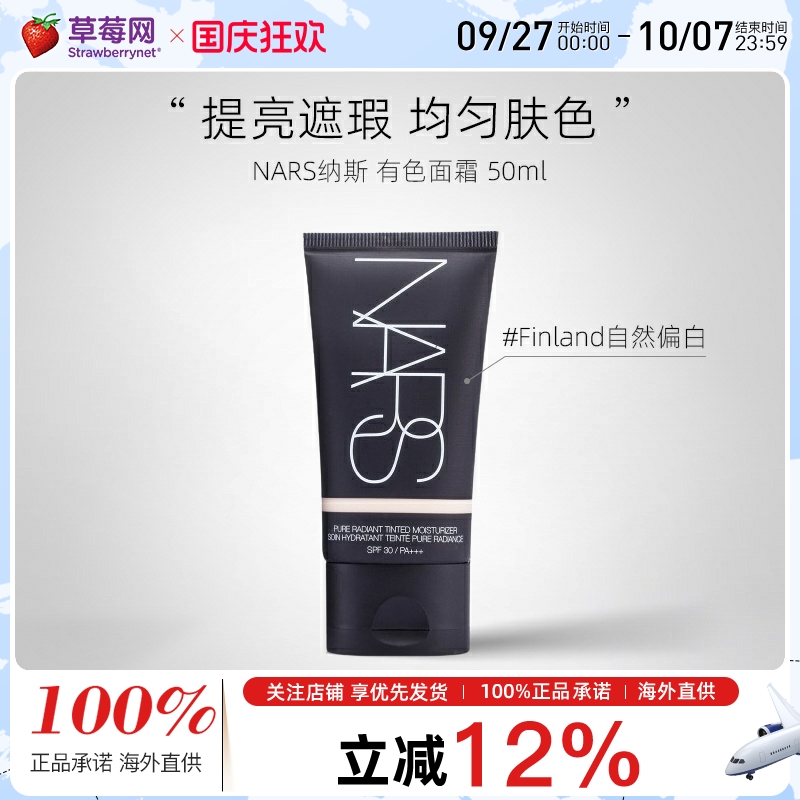 NARS纳斯三重保湿隔离素颜霜有色面霜SPF30+++ - #Finland 50ml