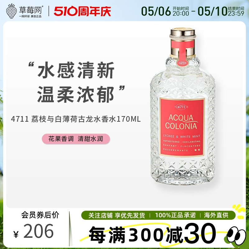 【草莓网】4711荔枝与白薄荷古龙水花果香调男女士中性香水170ml