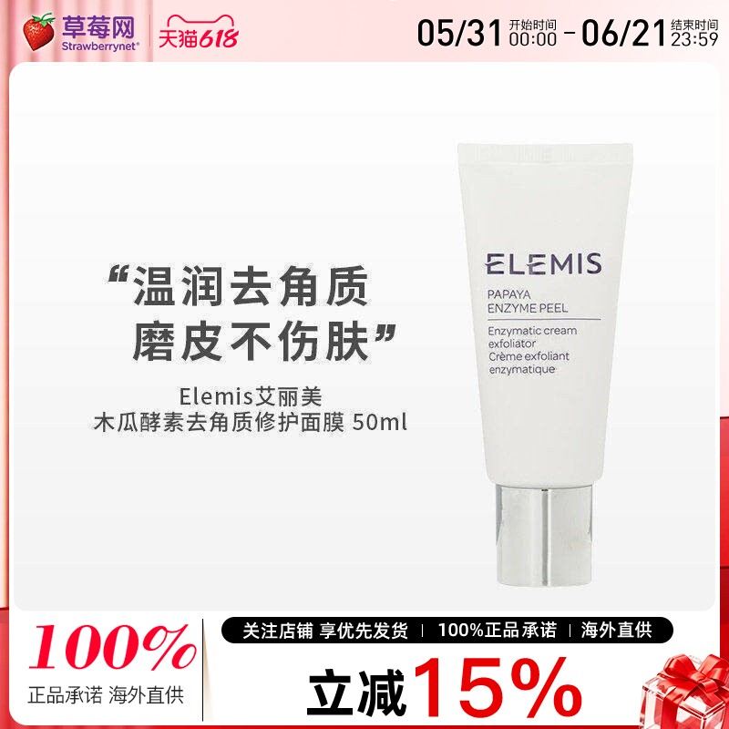 Elemis艾丽美  - 木瓜酵素去角质修护面膜 50ml/1.7oz
