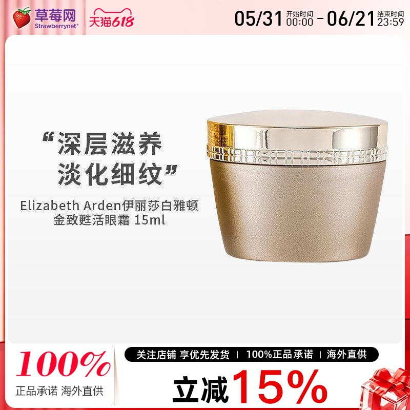 伊丽莎白雅顿-金致甦活眼霜 15ml/0.5oz
