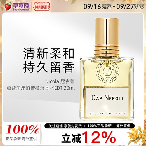 Nicolai尼古莱蔚蓝海岸的苦橙 淡香水 EDT 30ml/1oz