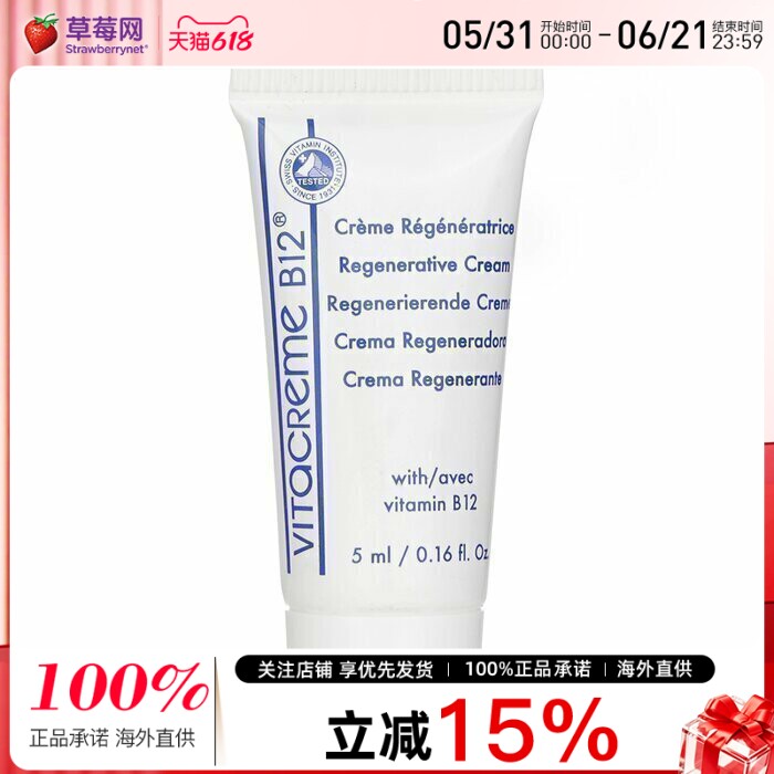 VITACREME B12瑞士维他命B12焕活再生面霜mini版5ml效期到27/1/30
