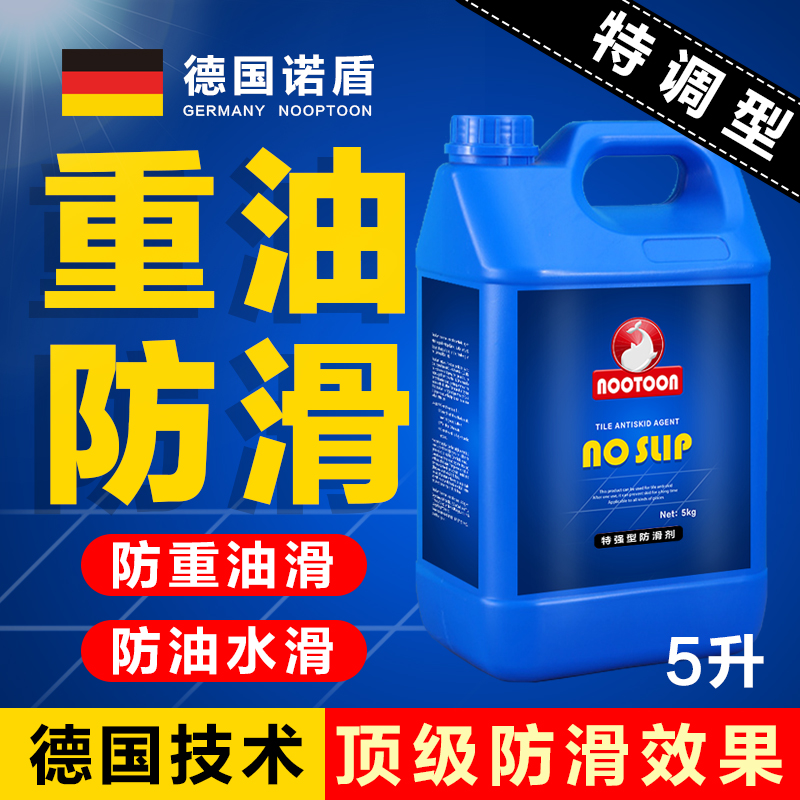 诺盾餐饮厨房地面瓷砖防滑处理剂