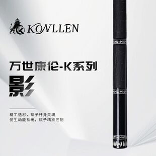 KONLLEN万世康伦全新影系列台球杆黑八桌球专业级大头台球杆