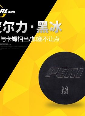 PERI皮尔力黑冰皮头大头14mm中式黑八九球高级弹性正品美式黑色