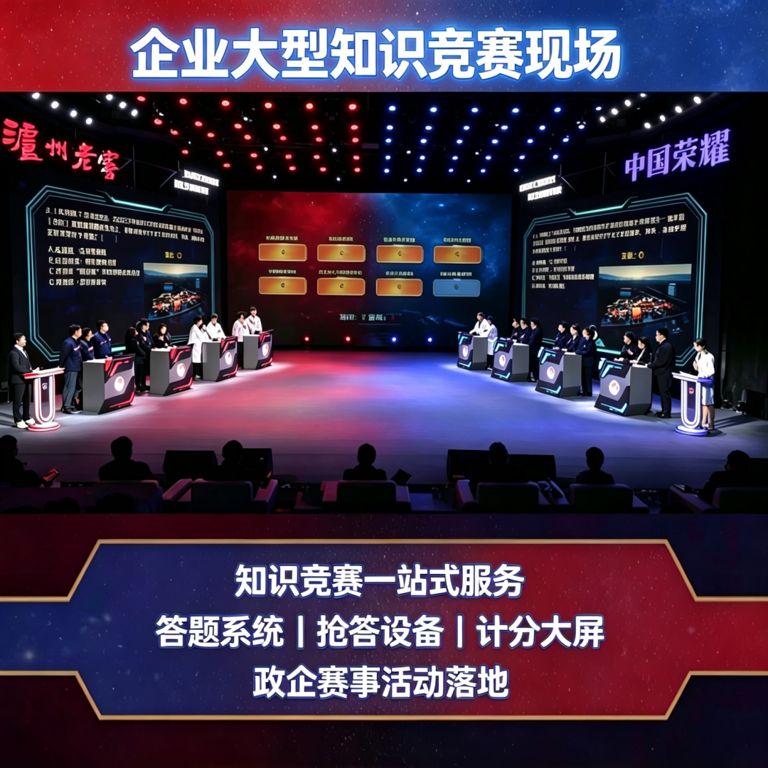 呼和浩特企业培训知识竞赛妙赛抢抢答器/答题器