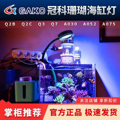 冠科GAKO珊瑚灯Q2B Q3 A030 052 075全光谱LED小缸灯海水缸藻缸灯