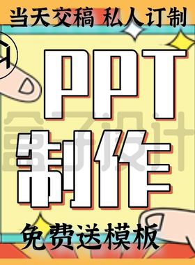 PPT制作学校幼儿园作业幻灯片制作学校课件公司年终总结汇报简历