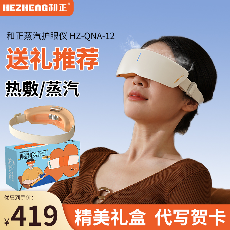 和正蒸汽眼部缓解眼疲劳按摩仪